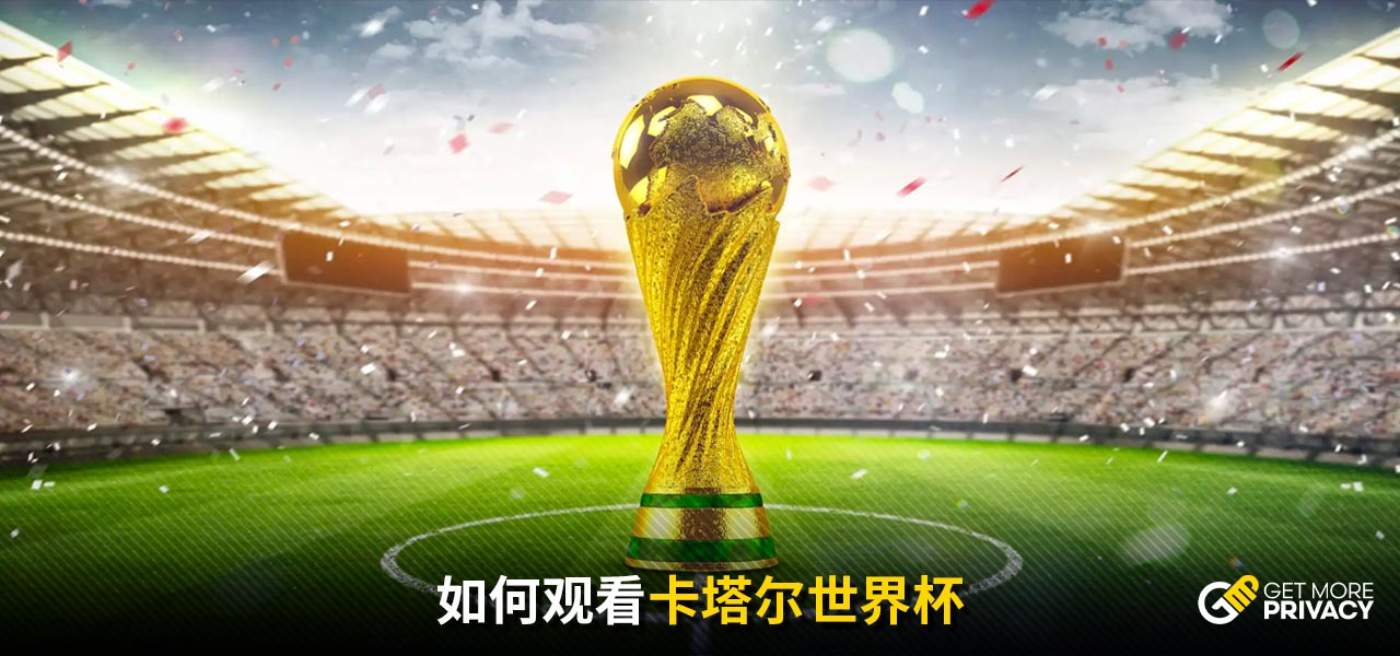 足球格局已